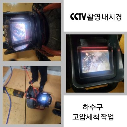 강남구 CCTV 내시경·하수구 고압세척
