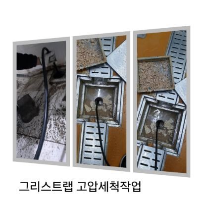 강남구 그리스트랩 고압세척