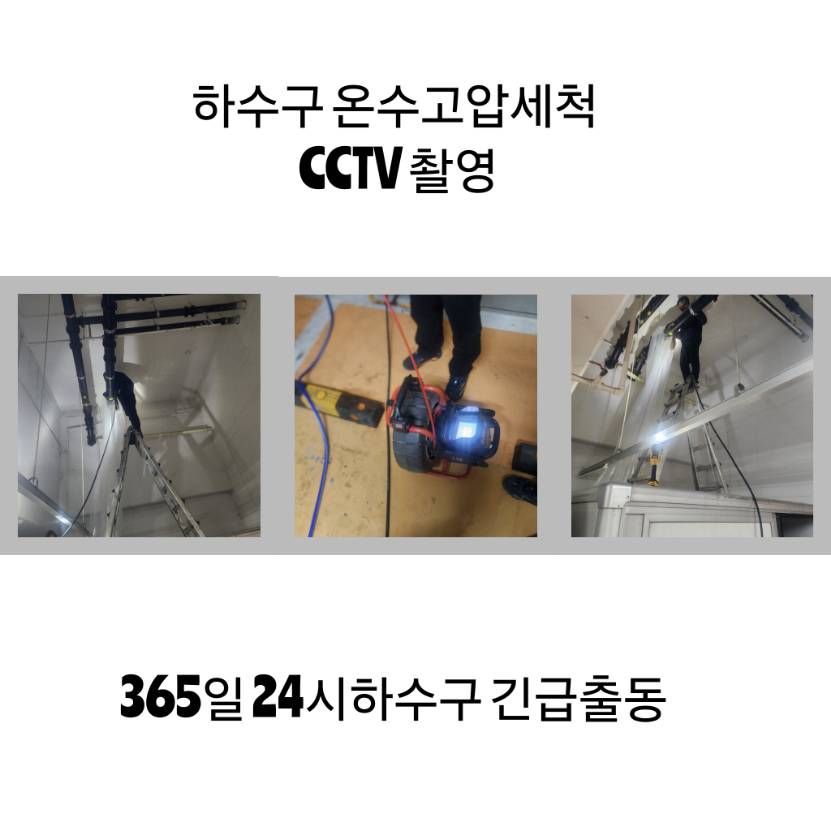 강남구 하수구 온수고압세척·CCTV 촬영