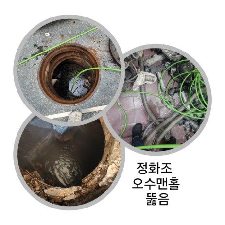 강남구 정화조·오수맨홀 뚫음