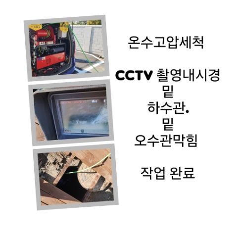 강남구 오수관막힘 온수고압세척 완료