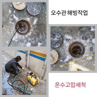 강남구 오수관 해빙·온수고압세척