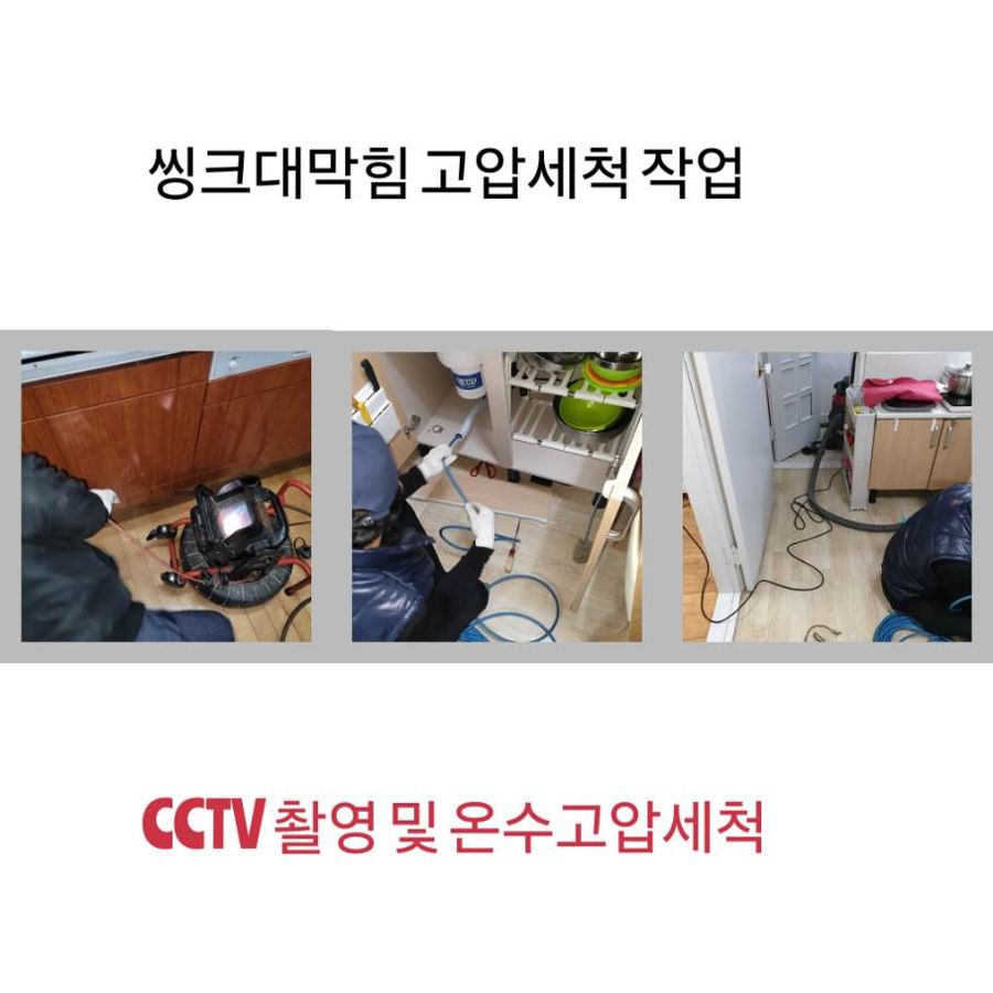 강남구 싱크대막힘 온수고압세척